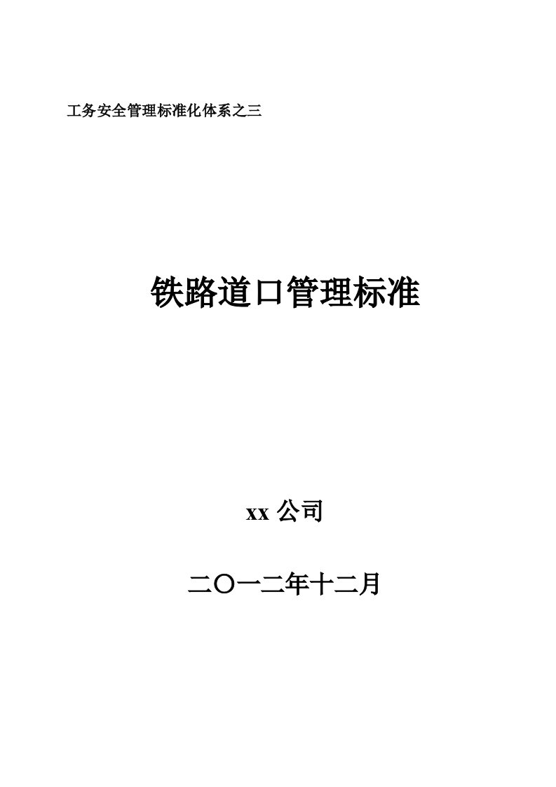 铁路道口管理标准