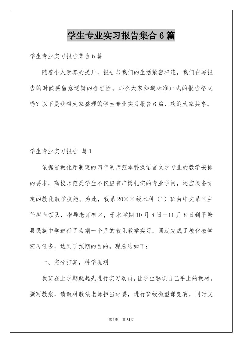 学生专业实习报告集合6篇例文