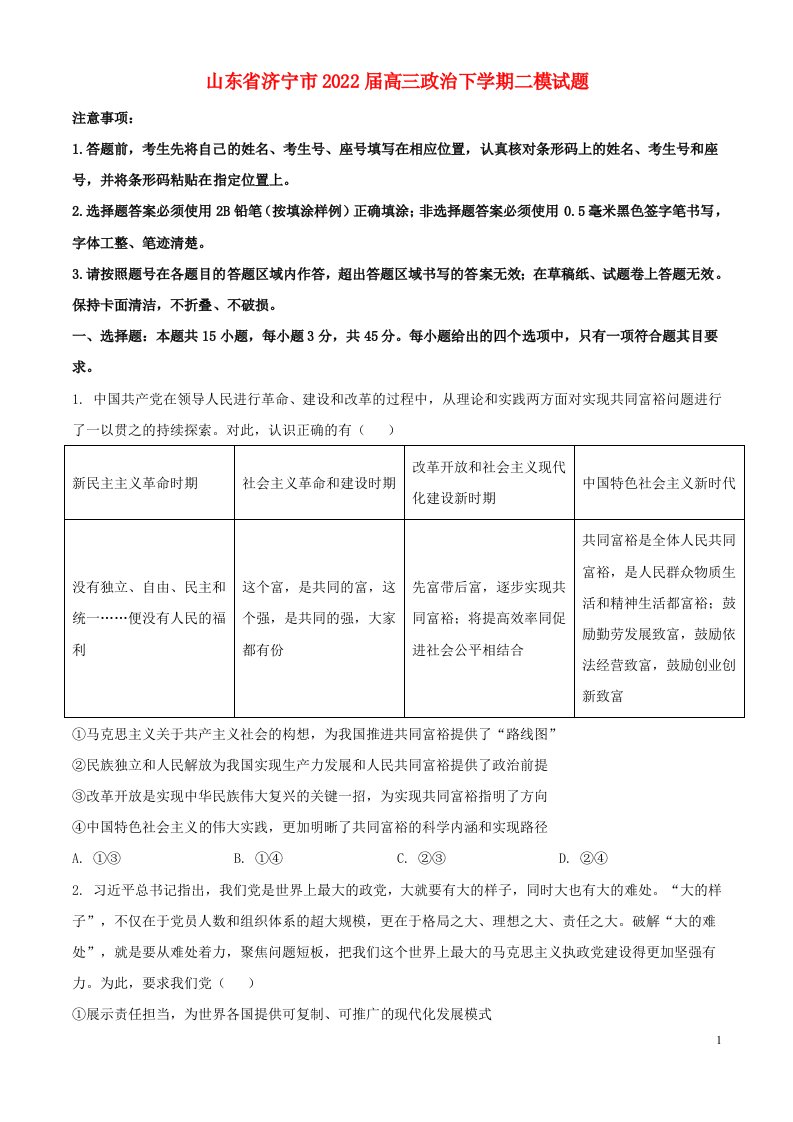 山东省济宁市2022届高三政治下学期二模试题