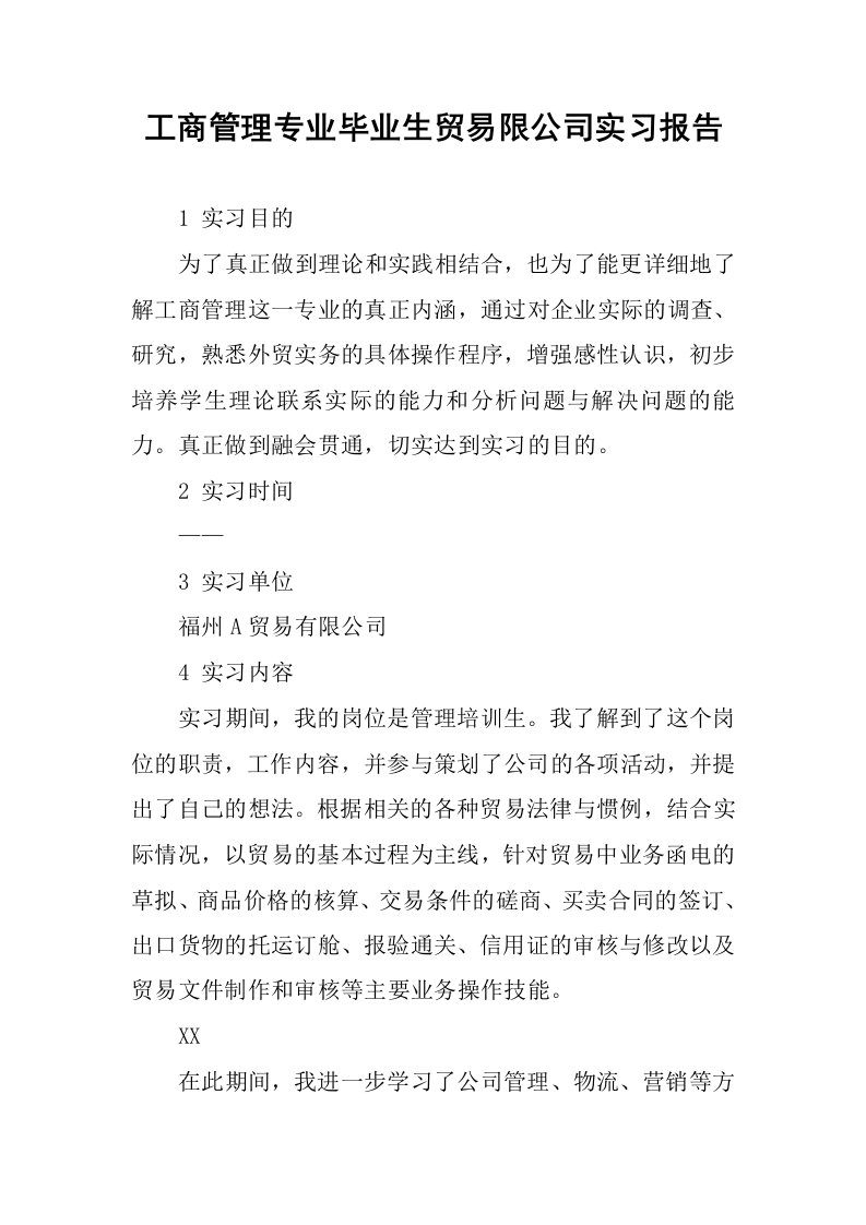 工商管理专业毕业生贸易限公司实习报告