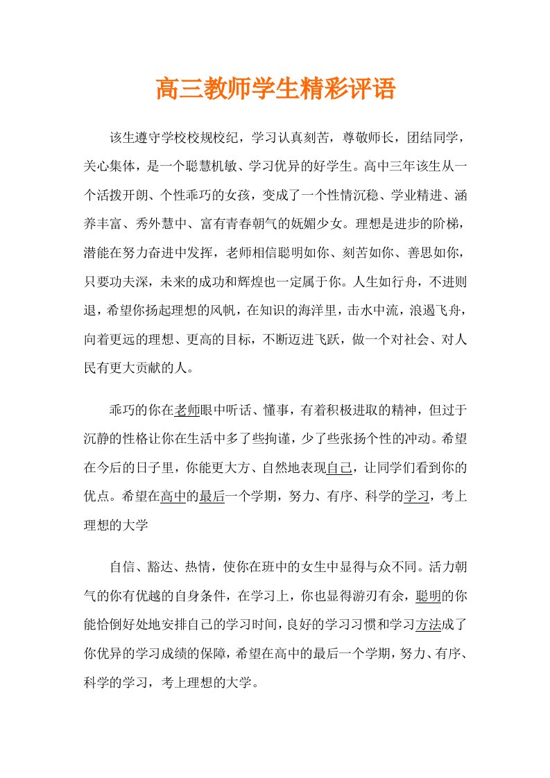 高三教师学生精彩评语