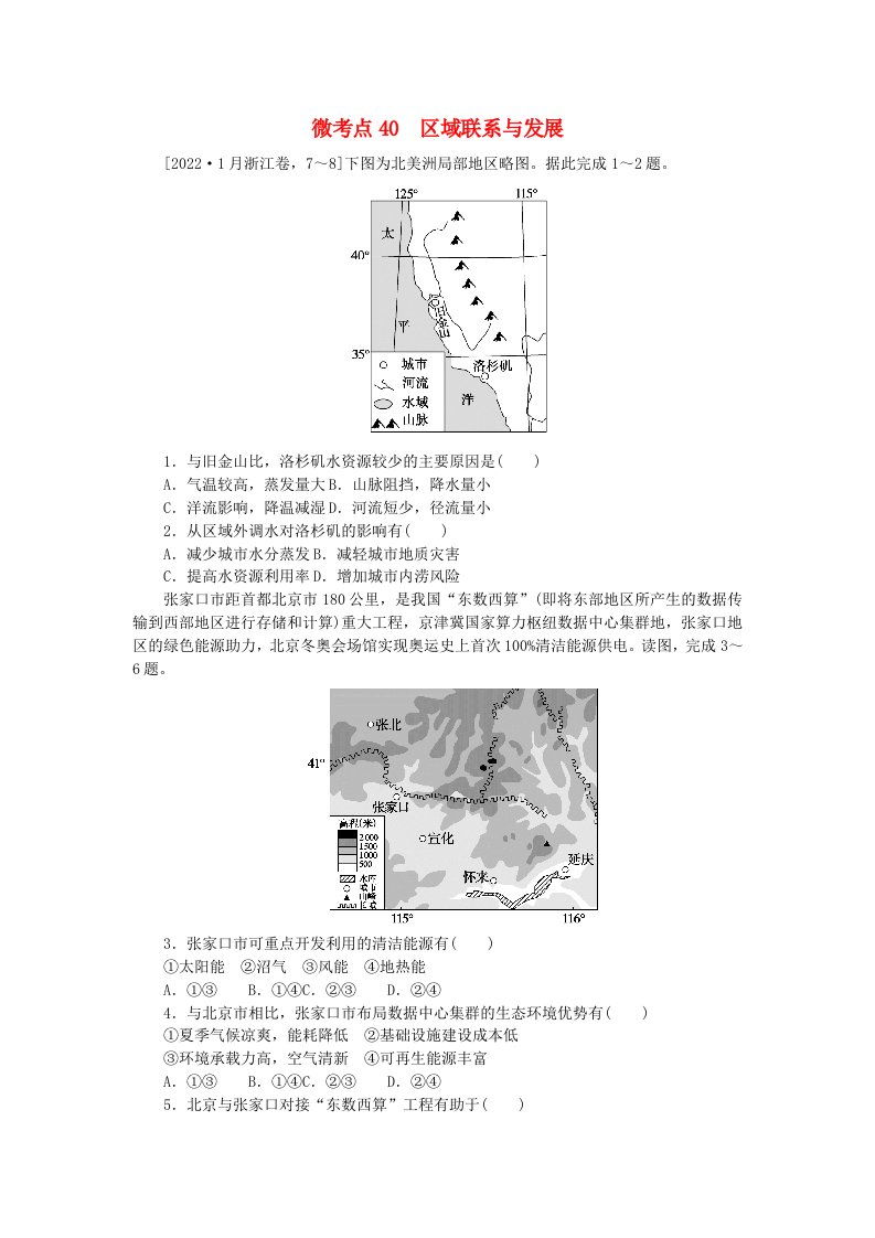 统考版2024届高考地理二轮专项分层特训卷第一篇微考点增分专练微考点40区域联系与发展