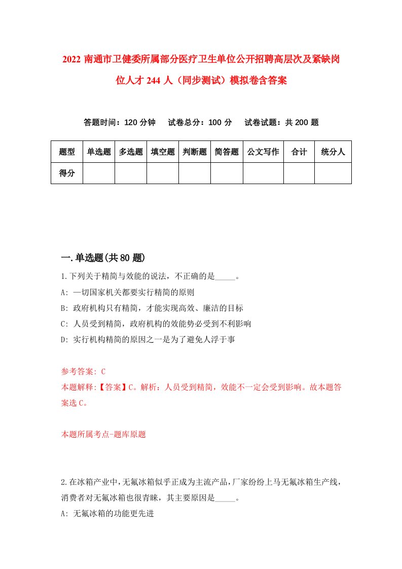 2022南通市卫健委所属部分医疗卫生单位公开招聘高层次及紧缺岗位人才244人同步测试模拟卷含答案0