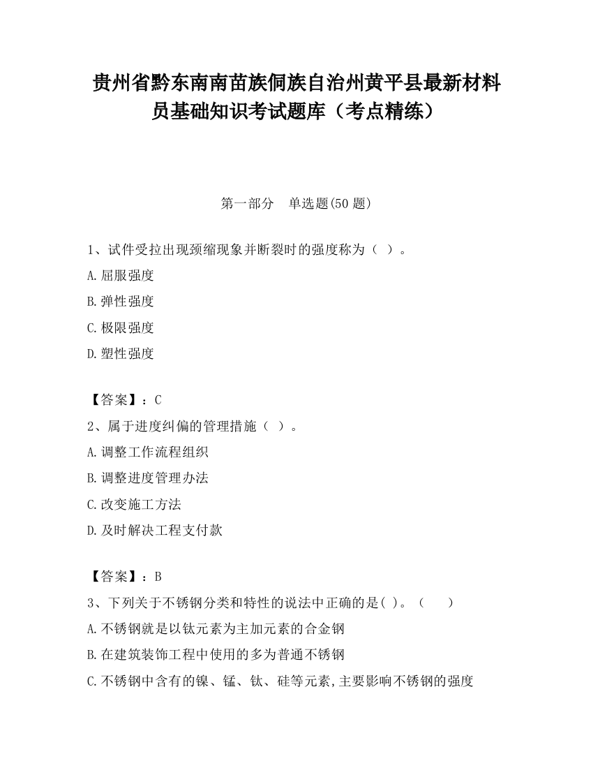 贵州省黔东南南苗族侗族自治州黄平县最新材料员基础知识考试题库（考点精练）