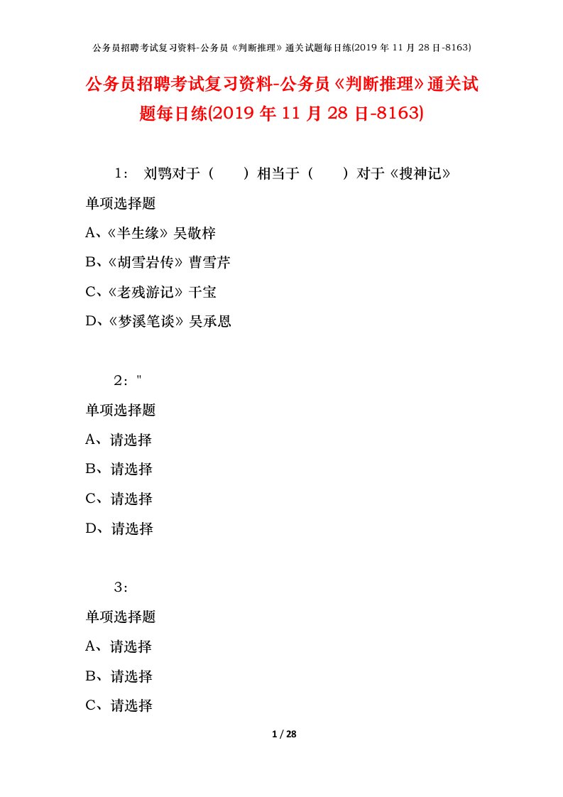 公务员招聘考试复习资料-公务员判断推理通关试题每日练2019年11月28日-8163