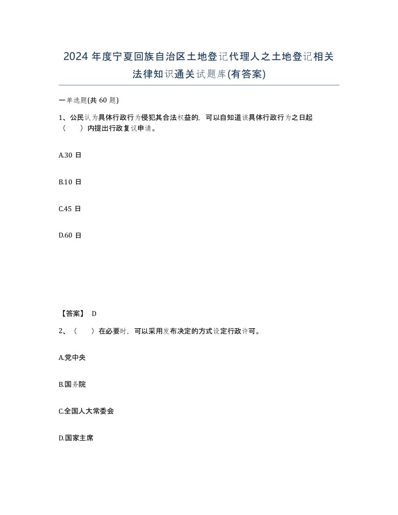 2024年度宁夏回族自治区土地登记代理人之土地登记相关法律知识通关试题库有答案