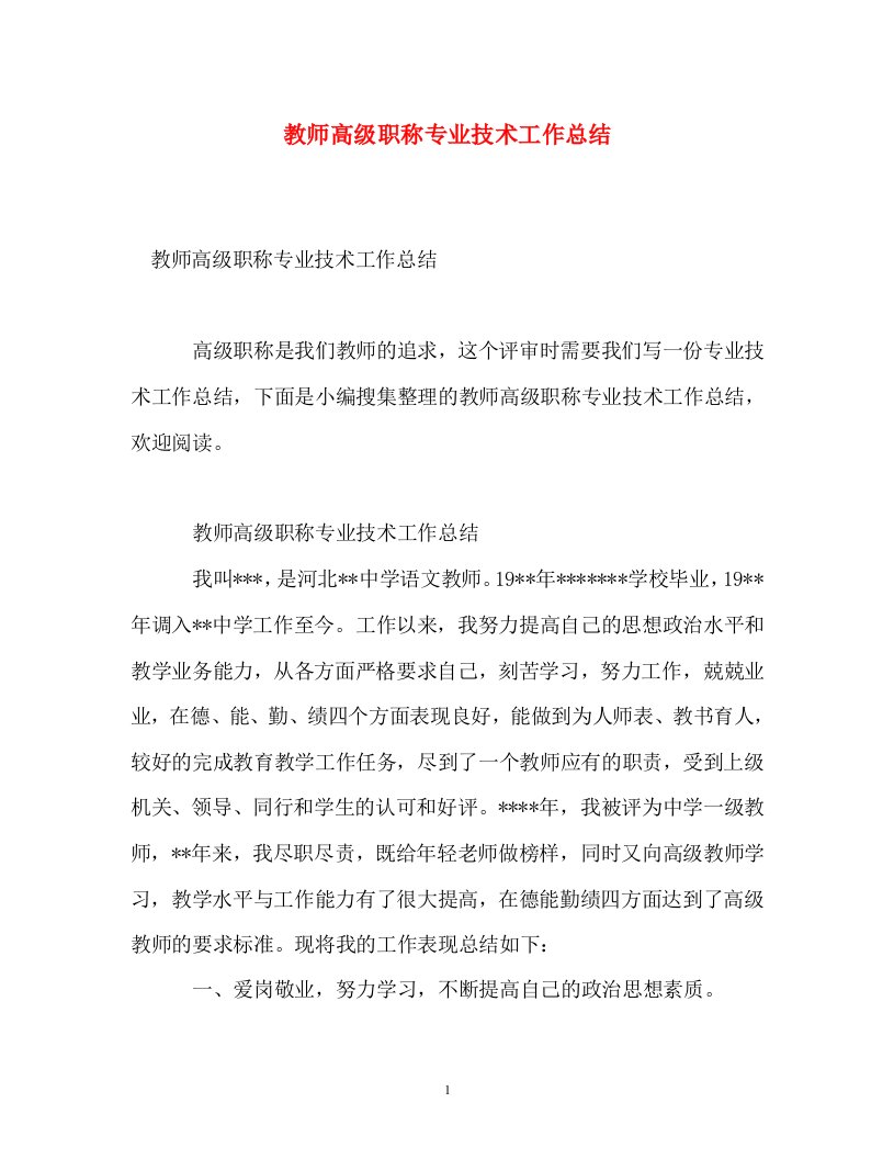 通用教师高级职称专业技术工作总结