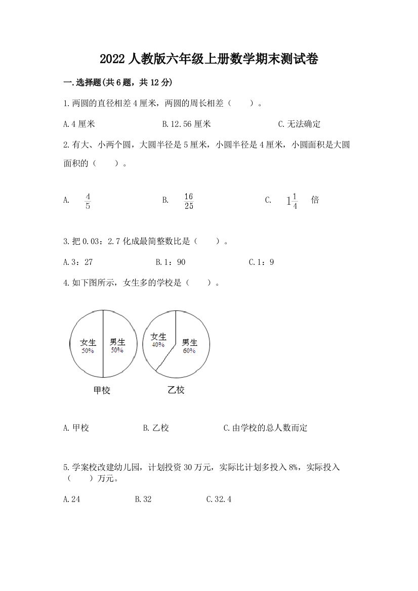 2022人教版六年级上册数学期末测试卷附答案（突破训练）