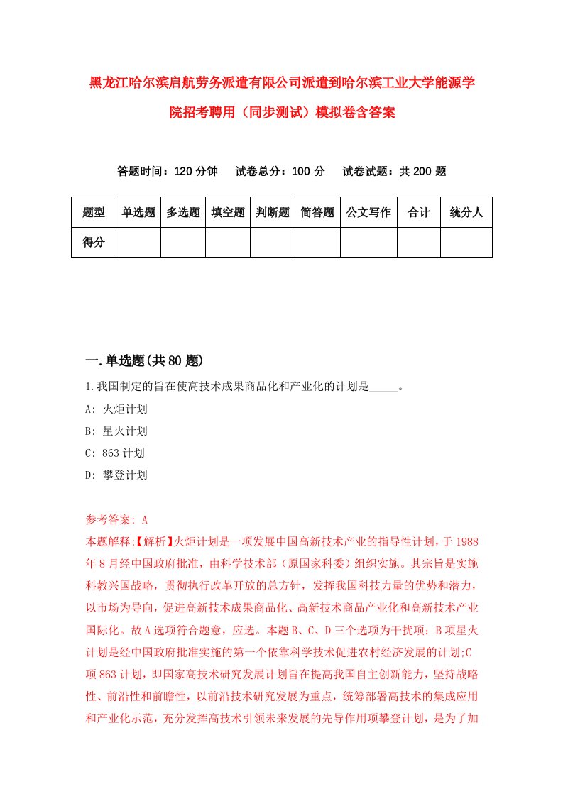 黑龙江哈尔滨启航劳务派遣有限公司派遣到哈尔滨工业大学能源学院招考聘用同步测试模拟卷含答案5