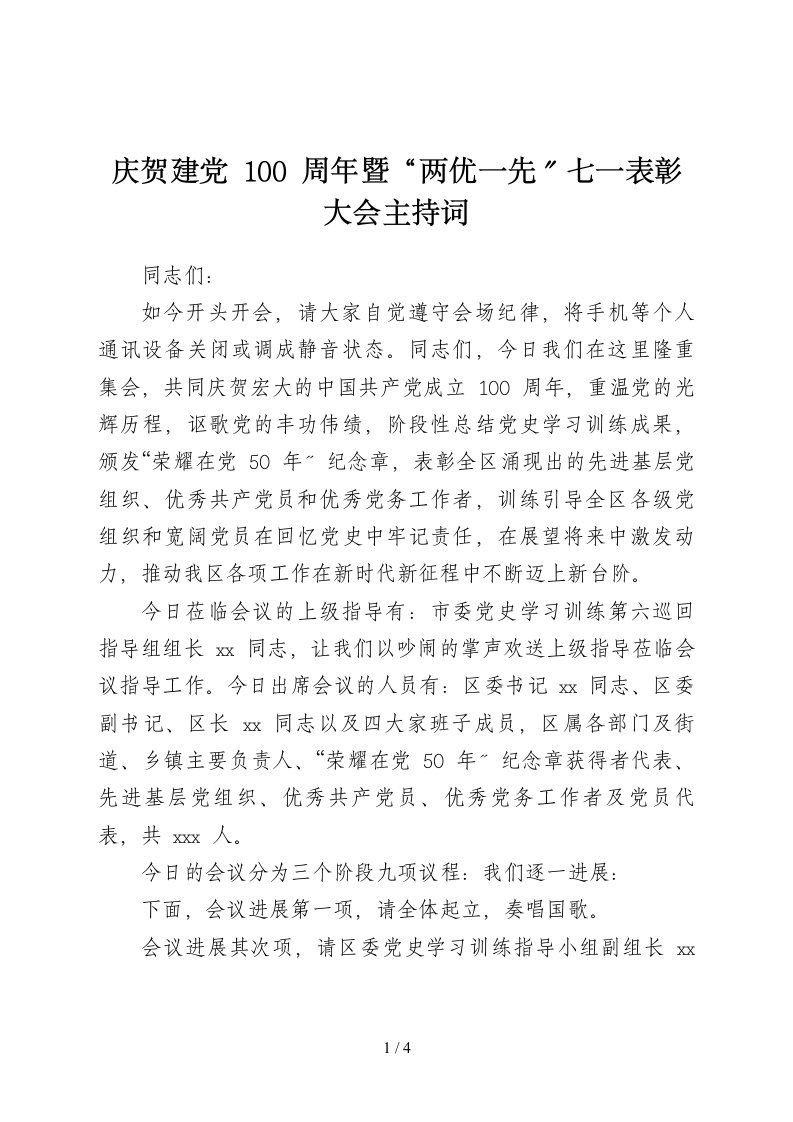 庆祝建党100周年暨两优一先七一表彰大会主持词