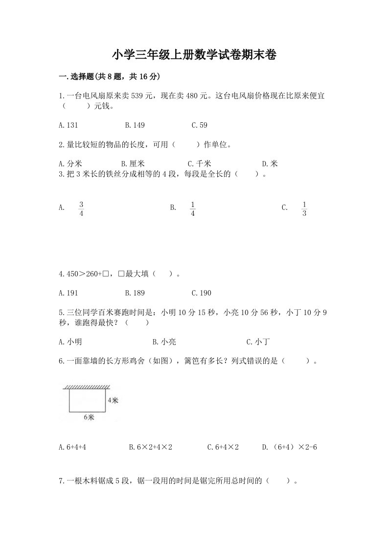 小学三年级上册数学试卷期末卷含精品答案