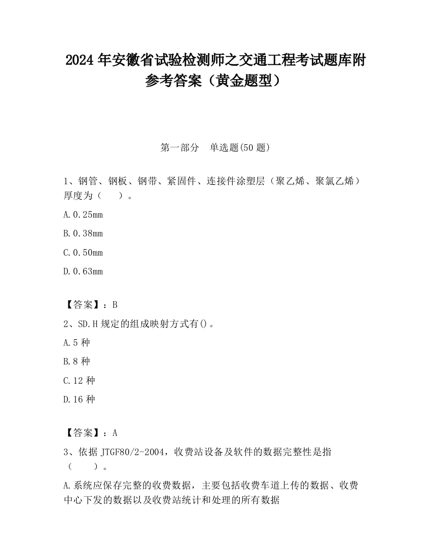 2024年安徽省试验检测师之交通工程考试题库附参考答案（黄金题型）