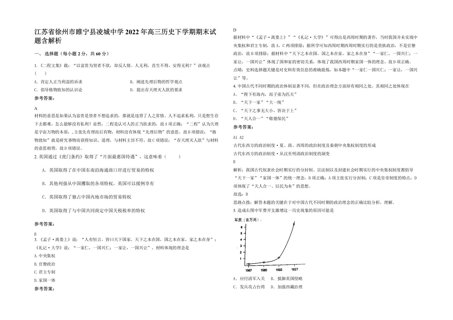 江苏省徐州市睢宁县凌城中学2022年高三历史下学期期末试题含解析