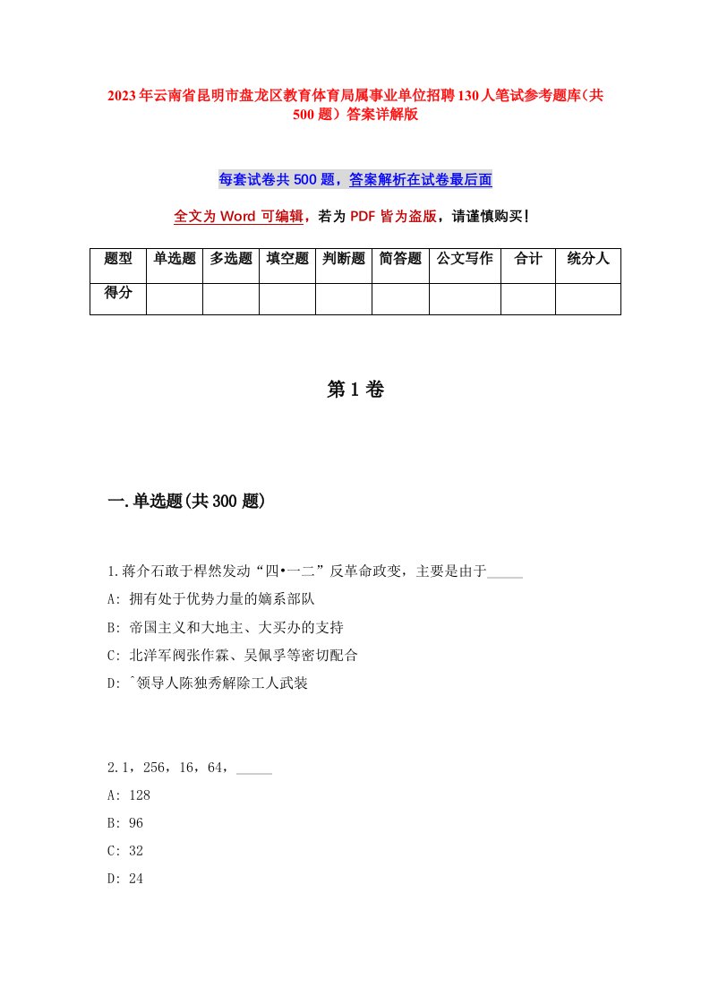 2023年云南省昆明市盘龙区教育体育局属事业单位招聘130人笔试参考题库共500题答案详解版