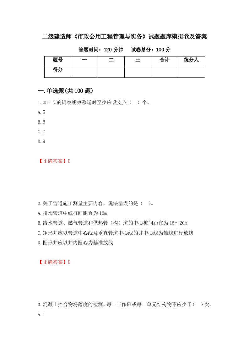 二级建造师市政公用工程管理与实务试题题库模拟卷及答案58