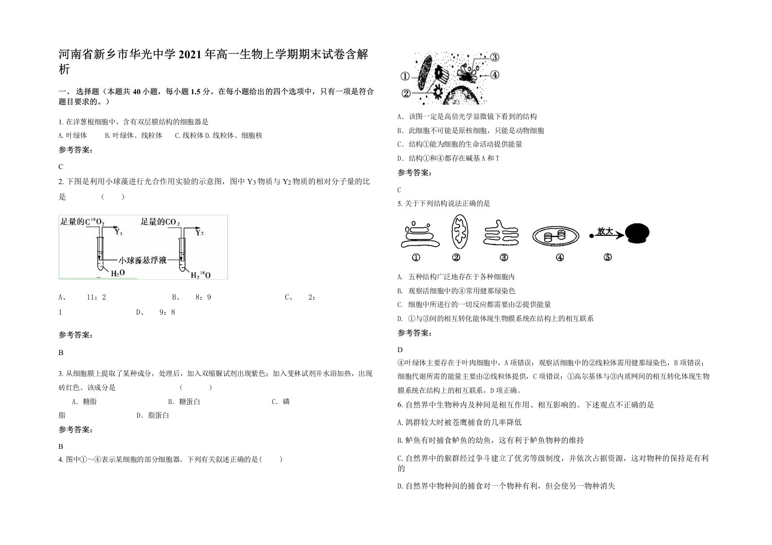 河南省新乡市华光中学2021年高一生物上学期期末试卷含解析