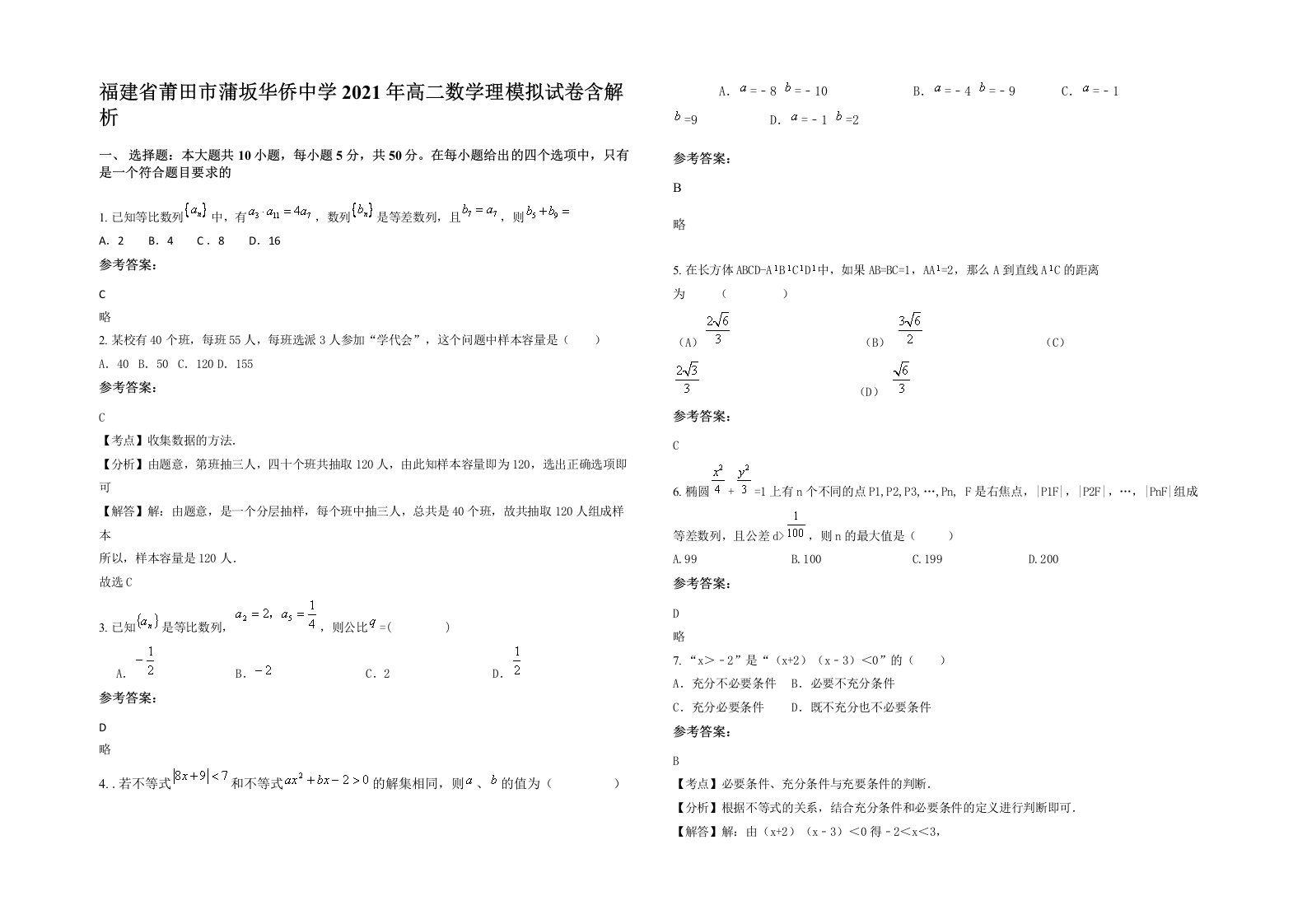 福建省莆田市蒲坂华侨中学2021年高二数学理模拟试卷含解析