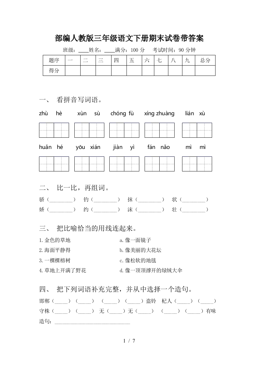 部编人教版三年级语文下册期末试卷带答案