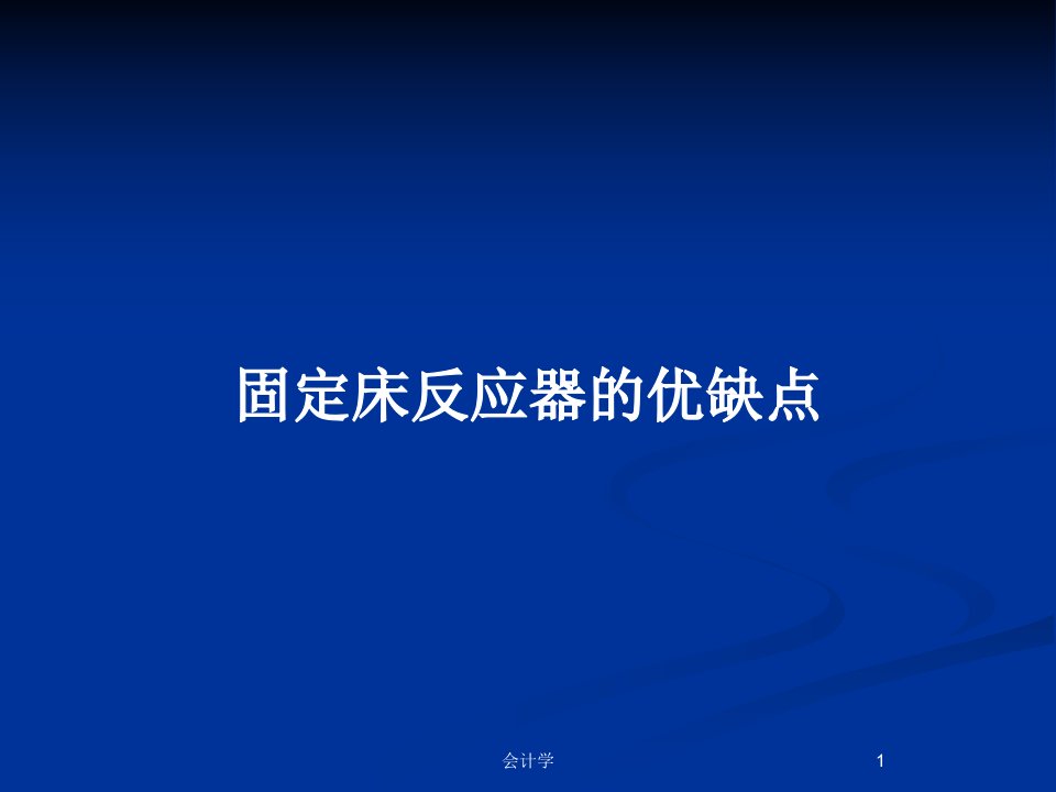 固定床反应器的优缺点PPT教案