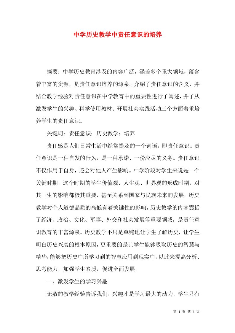 中学历史教学中责任意识的培养