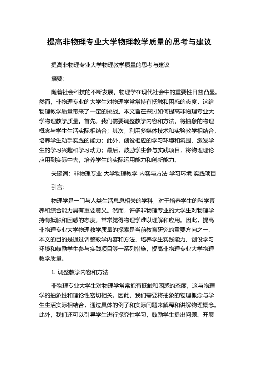 提高非物理专业大学物理教学质量的思考与建议