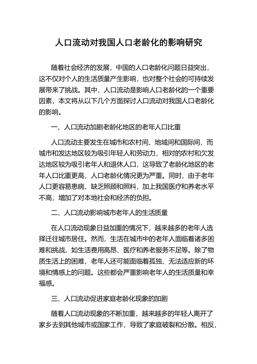 人口流动对我国人口老龄化的影响研究