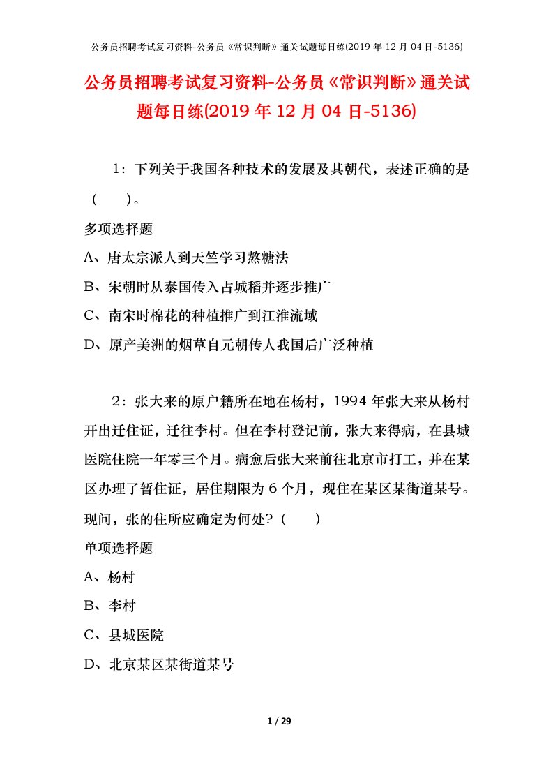 公务员招聘考试复习资料-公务员常识判断通关试题每日练2019年12月04日-5136