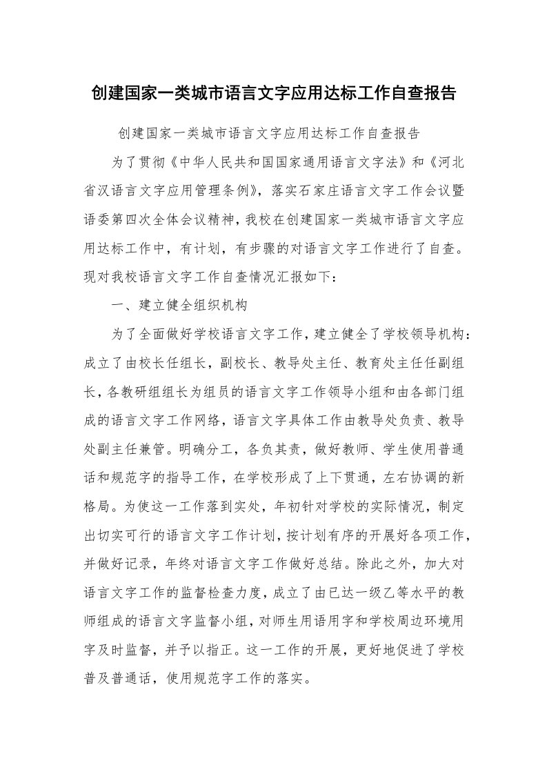 报告范文_自查报告_创建国家一类城市语言文字应用达标工作自查报告