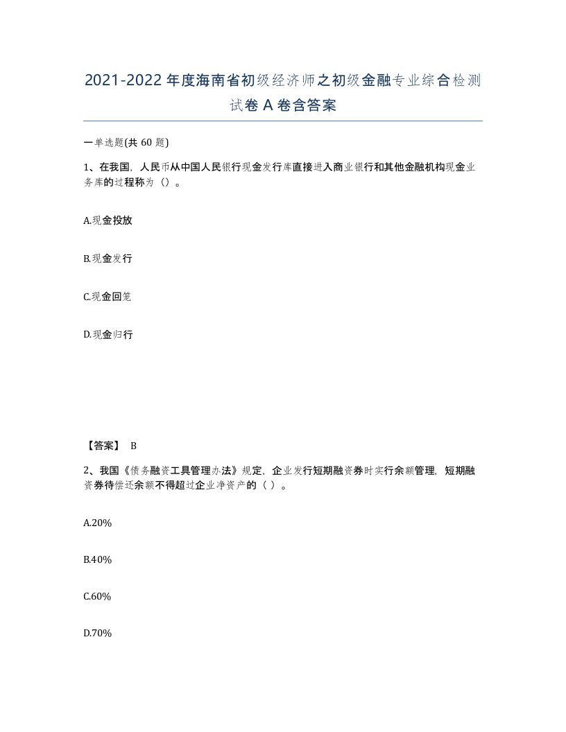 2021-2022年度海南省初级经济师之初级金融专业综合检测试卷A卷含答案