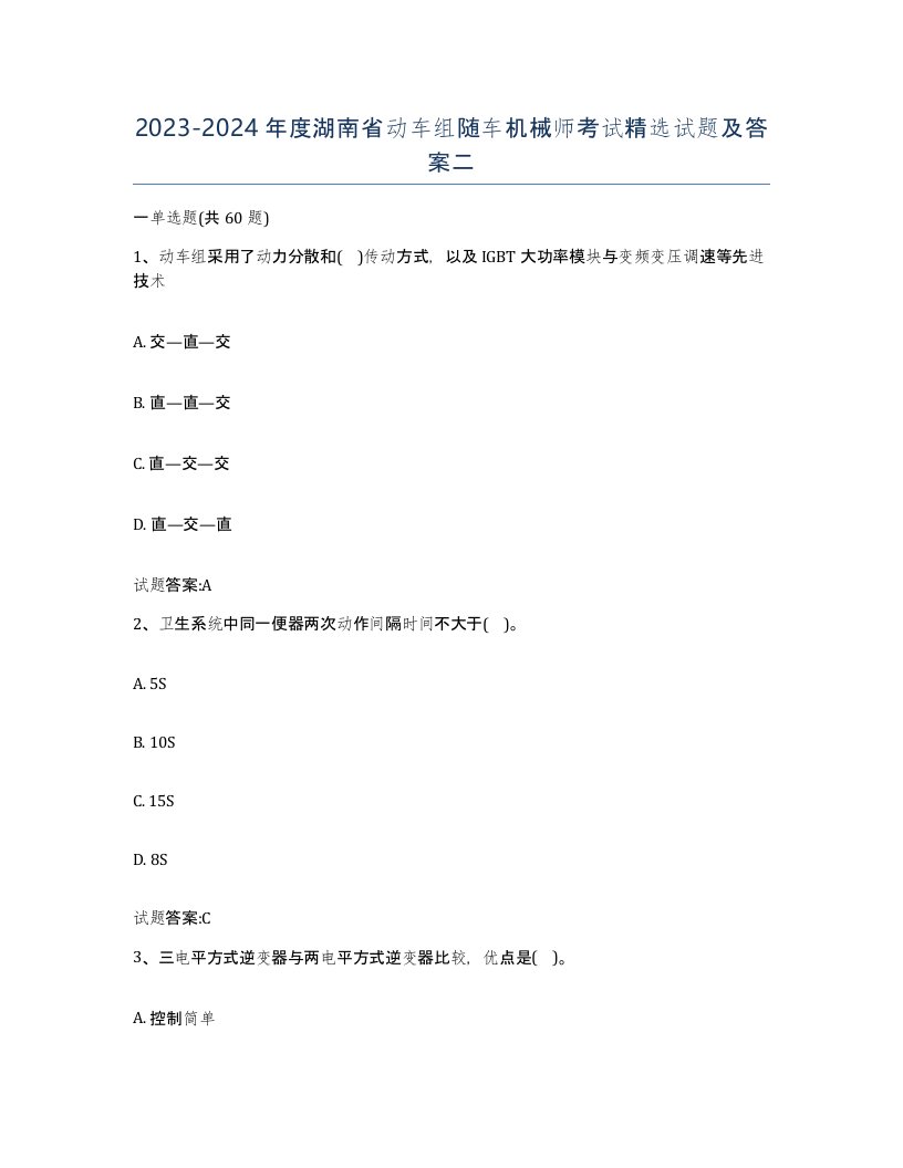 20232024年度湖南省动车组随车机械师考试试题及答案二