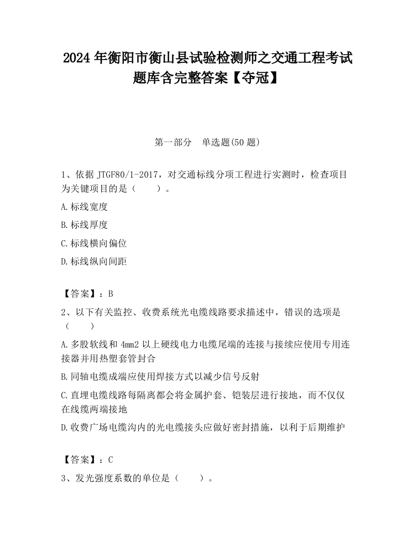 2024年衡阳市衡山县试验检测师之交通工程考试题库含完整答案【夺冠】