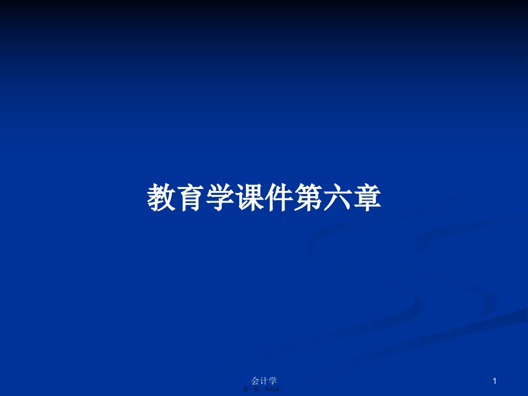 教育学课件第六章学习教案