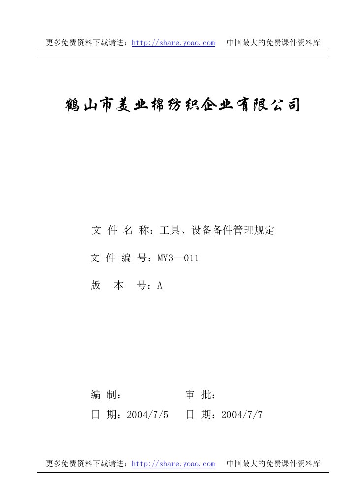 《美业棉纺织公司三级文件和质量记录全套》(57个文件)MY3-011工具、设备备件管理规定-质量制度表格