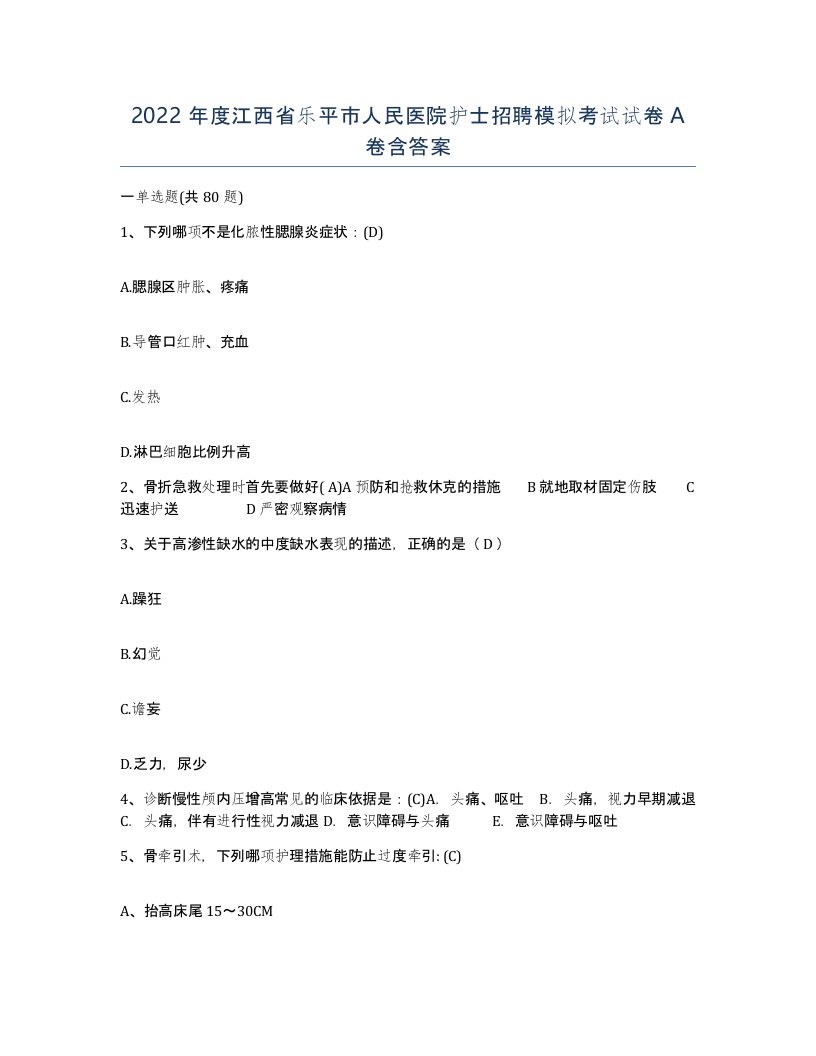 2022年度江西省乐平市人民医院护士招聘模拟考试试卷A卷含答案