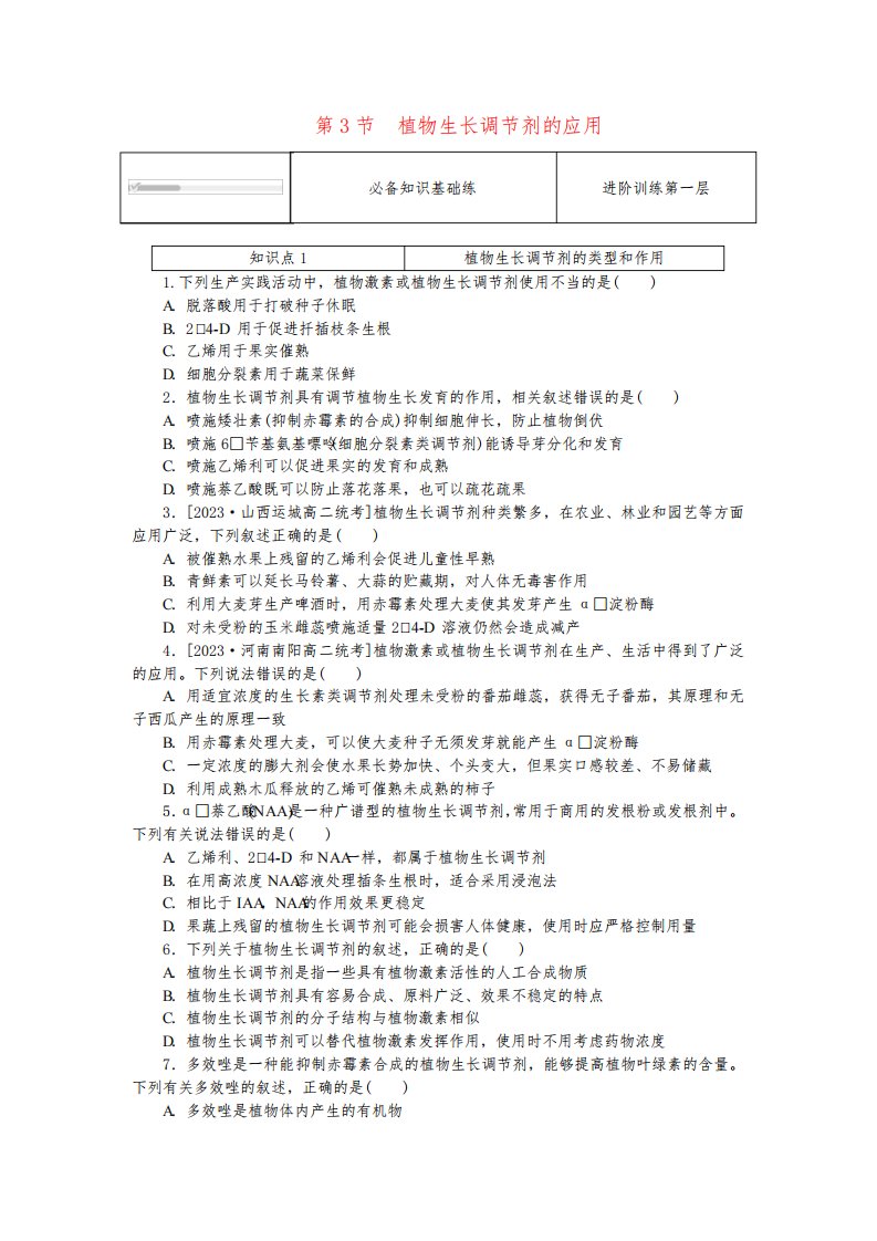 高中生物第5章植物生命活动的调节第3节植物生长调节剂的应用课时作业新人教版选择性必修1