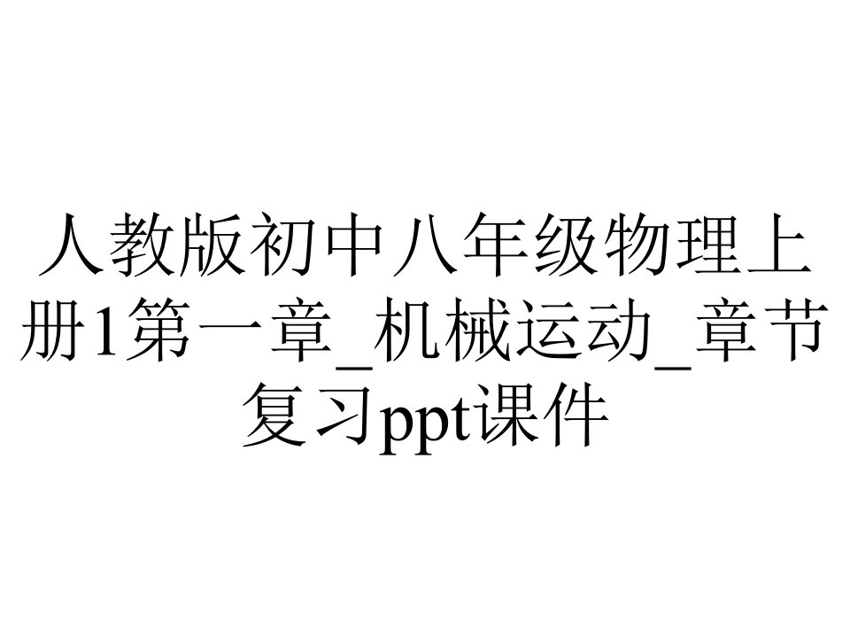 人教版初中八年级物理上册1第一章