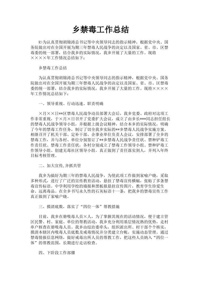 乡禁毒工作总结