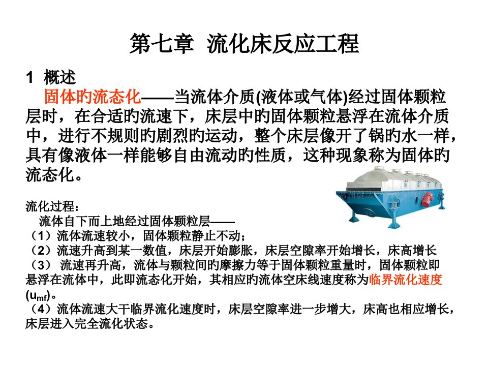 化学反应工程流化床反应工程公开课获奖课件省赛课一等奖课件