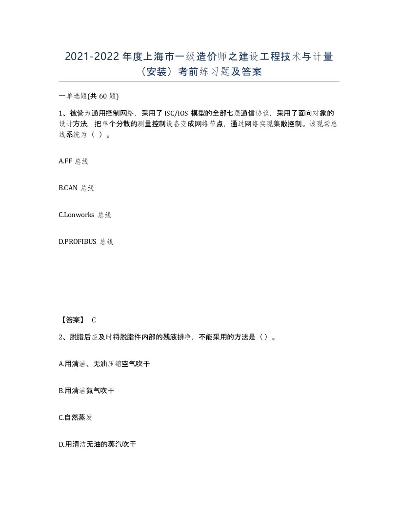 2021-2022年度上海市一级造价师之建设工程技术与计量安装考前练习题及答案