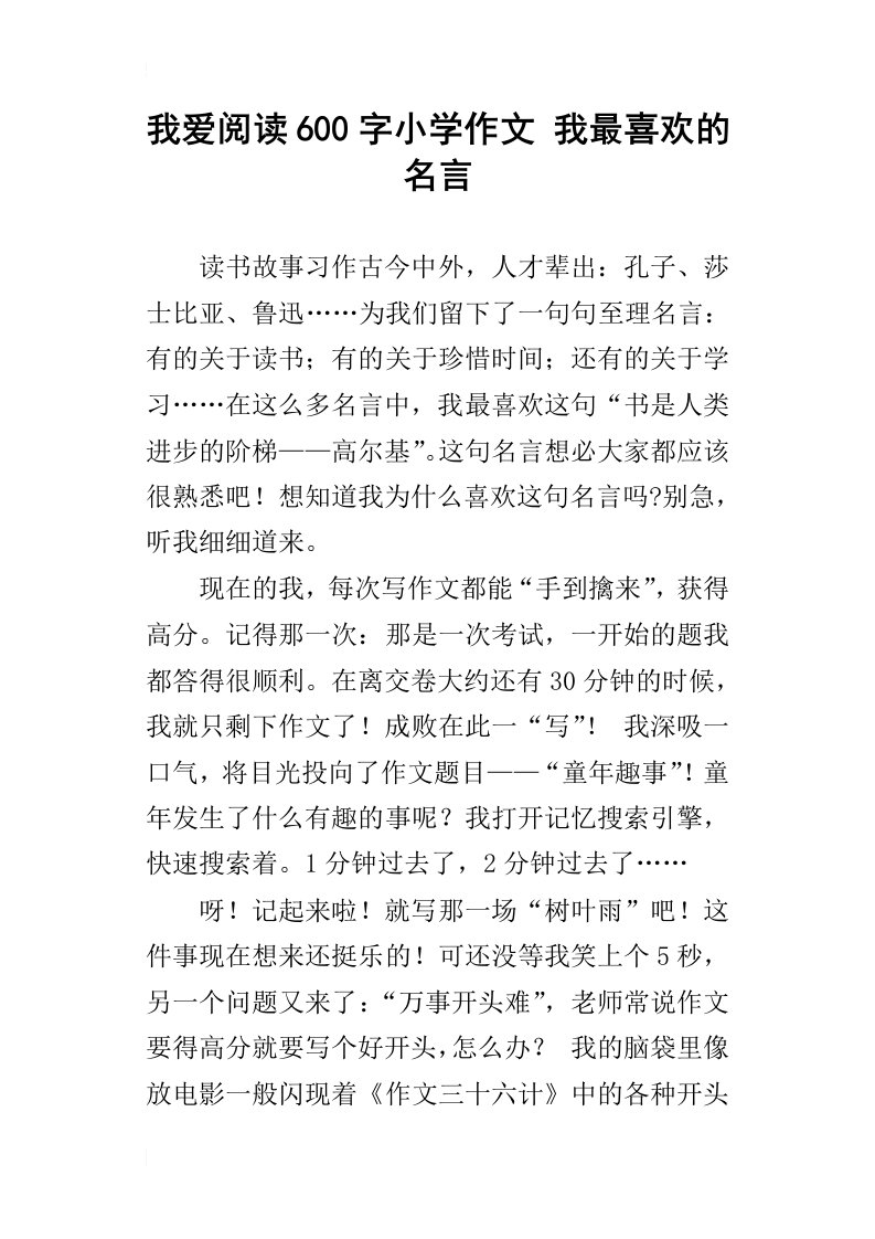 我爱阅读600字小学作文我最喜欢的名言