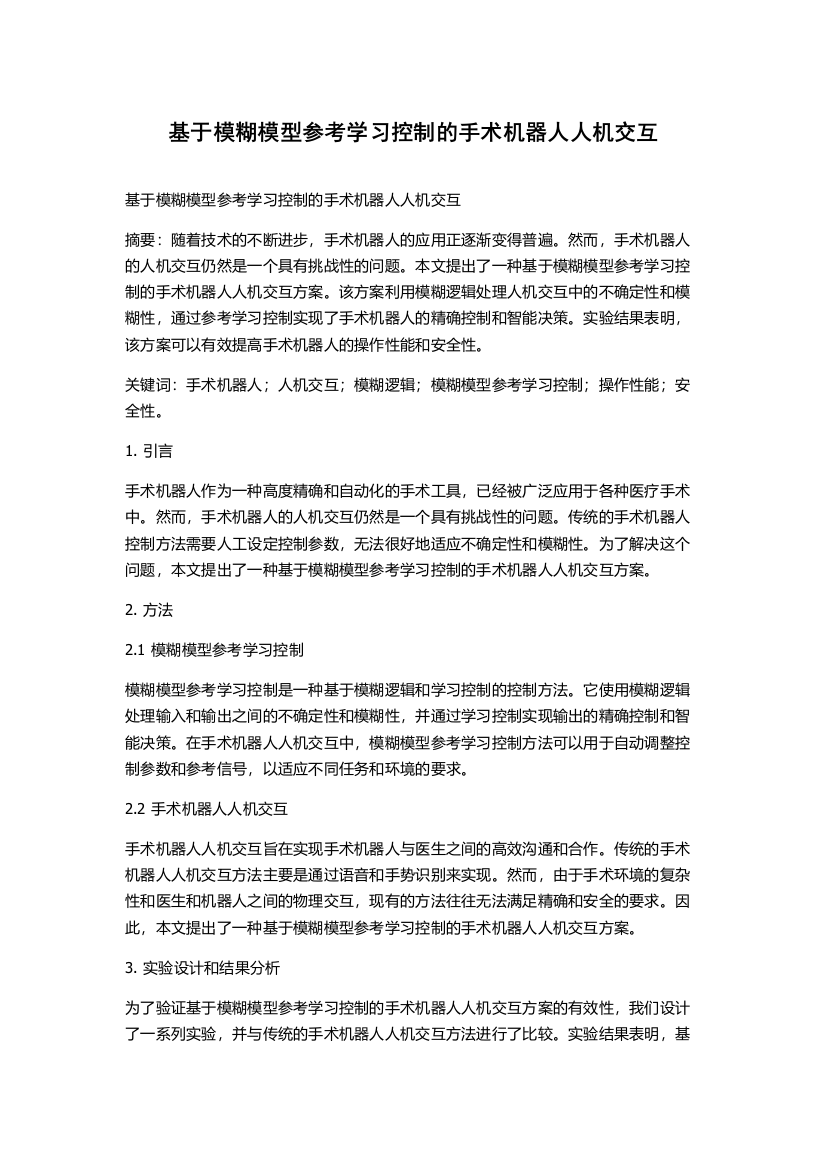 基于模糊模型参考学习控制的手术机器人人机交互