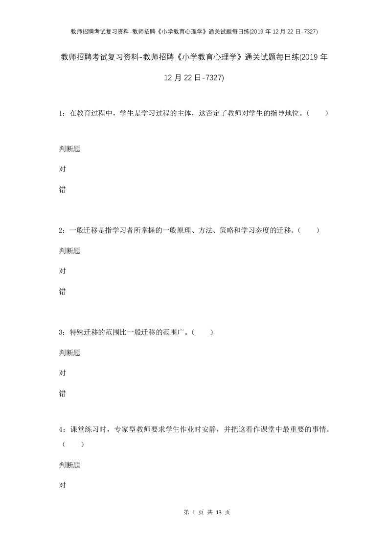 教师招聘考试复习资料-教师招聘小学教育心理学通关试题每日练2019年12月22日-7327