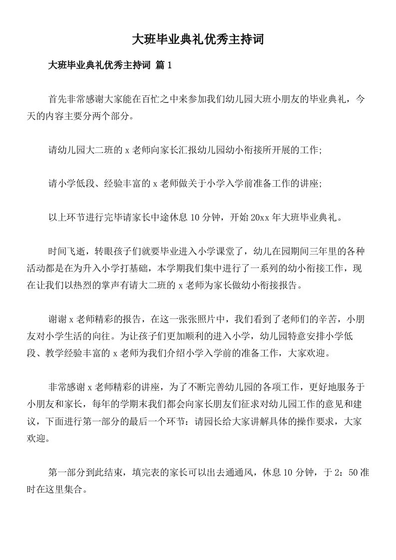 大班毕业典礼优秀主持词