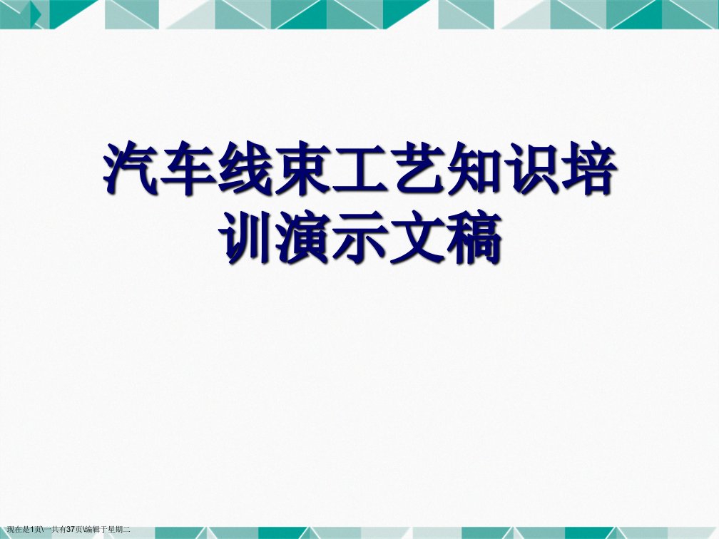 汽车线束工艺知识培训演示文稿