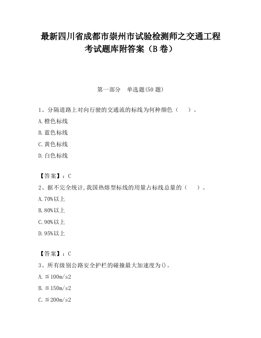 最新四川省成都市崇州市试验检测师之交通工程考试题库附答案（B卷）