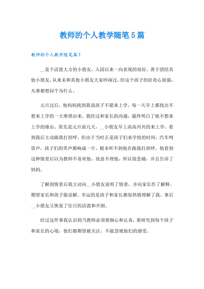 教师的个人教学随笔5篇