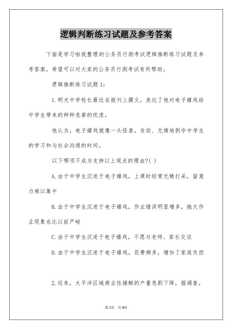 逻辑判断练习试题及参考答案