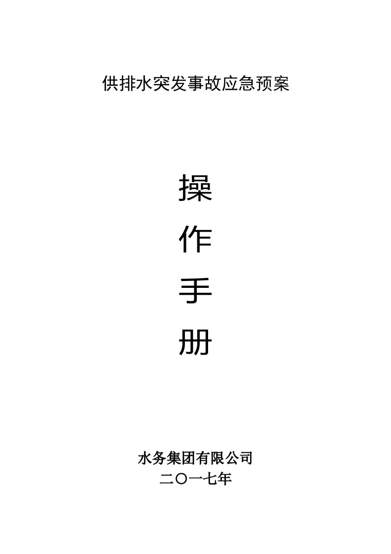 供排水突发事故应急预案操作手册