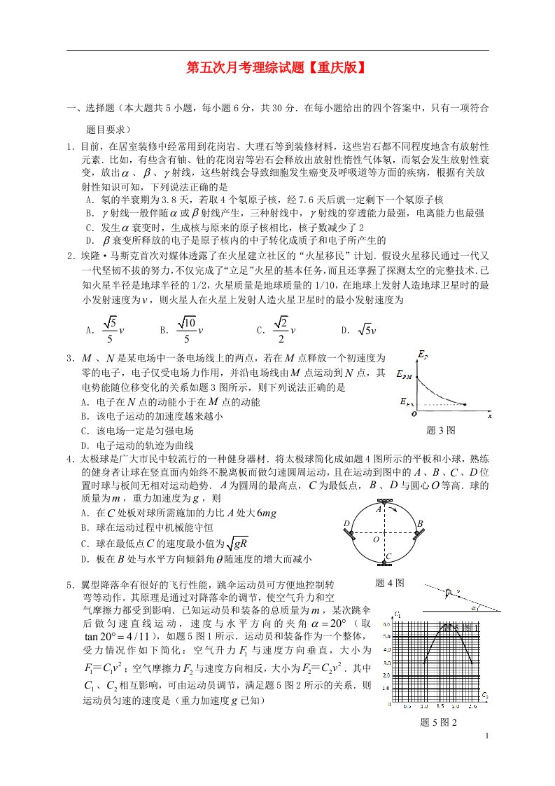 高三理综第五次月考试题