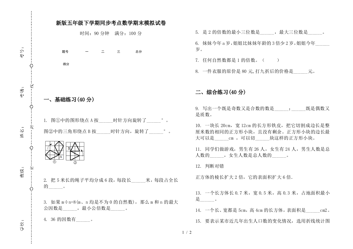 新版五年级下学期同步考点数学期末模拟试卷